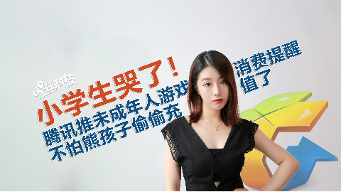 小学生哭了!腾讯推未成年人游戏消费提醒,不怕熊孩子偷偷充值了